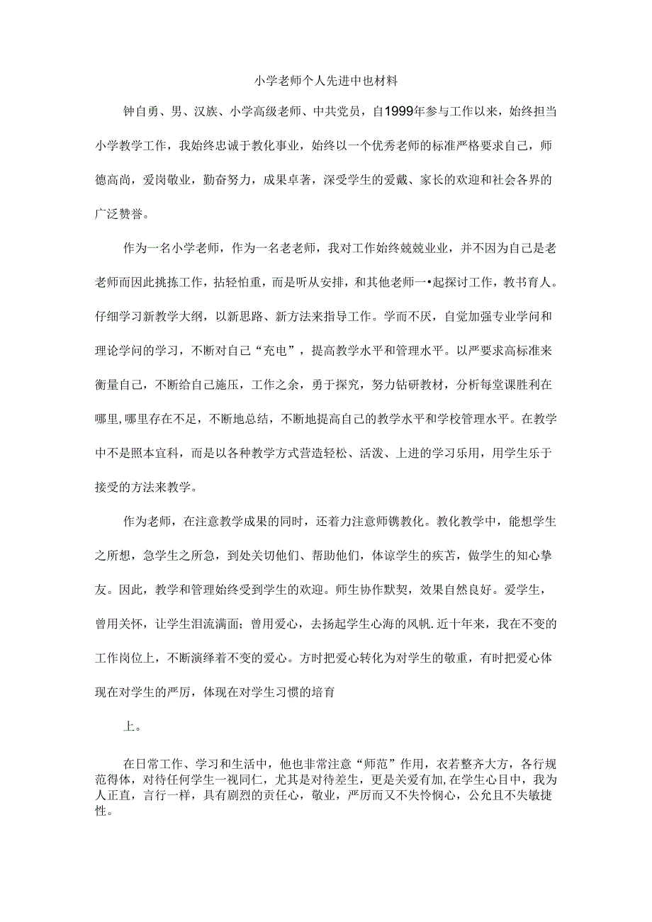 优秀教师个人评优主要事迹材料总结.docx_第1页