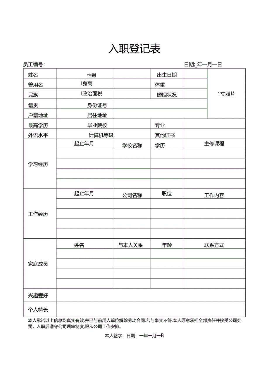 入职登记表入职个人信息表.（标准版）.docx_第1页