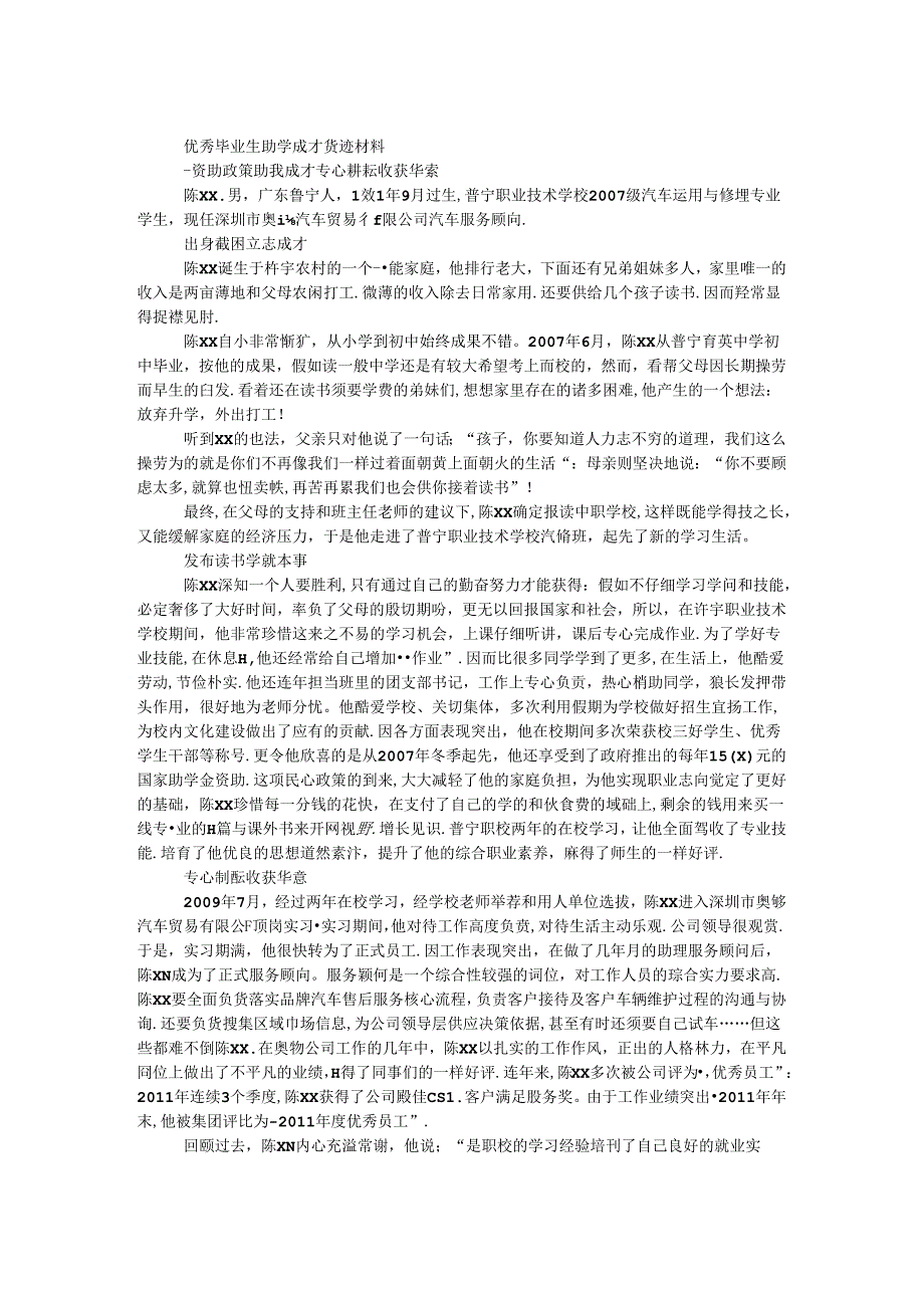 优秀毕业生助学成才事迹材料.docx_第1页