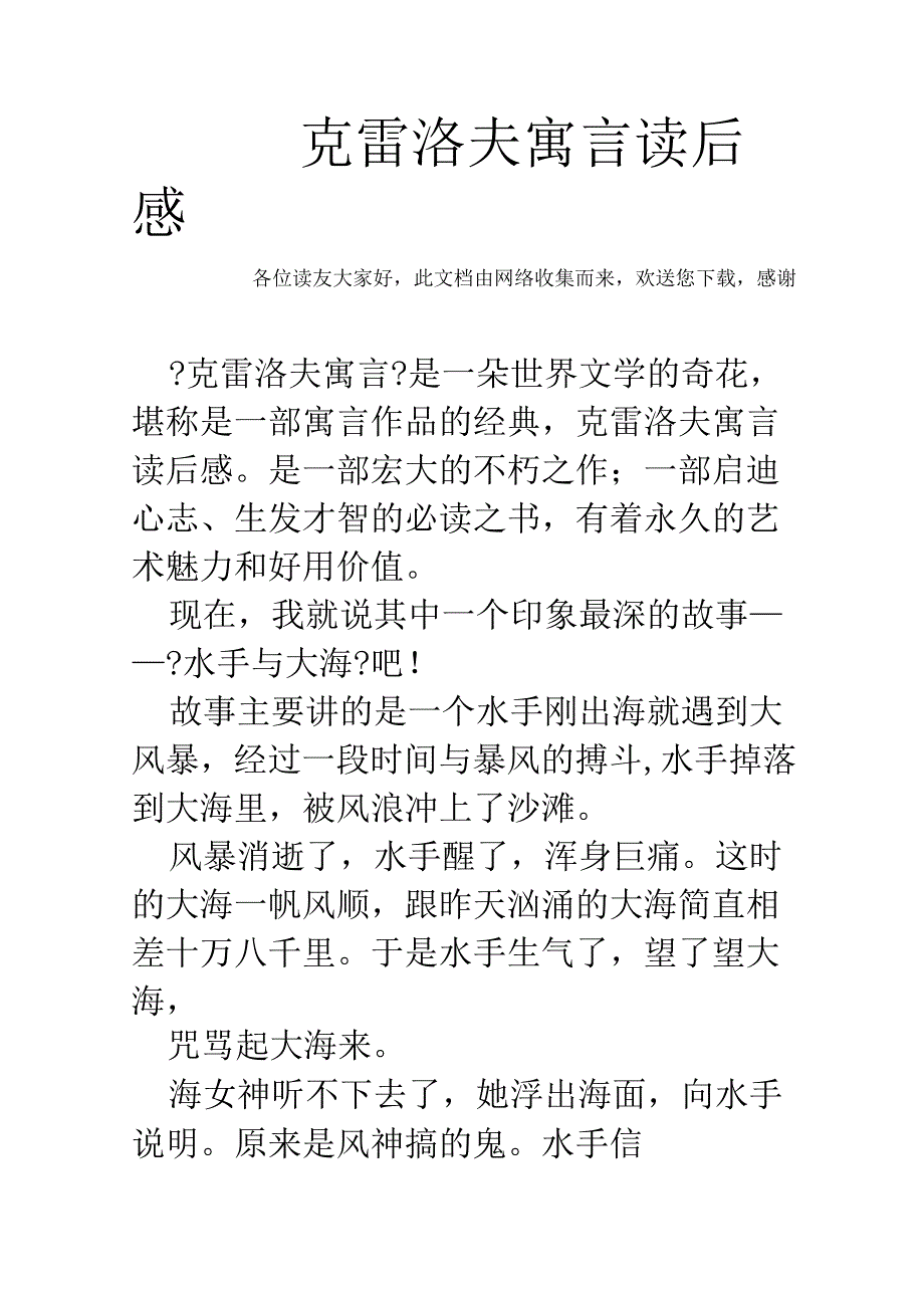 克雷洛夫寓言读后感.docx_第1页