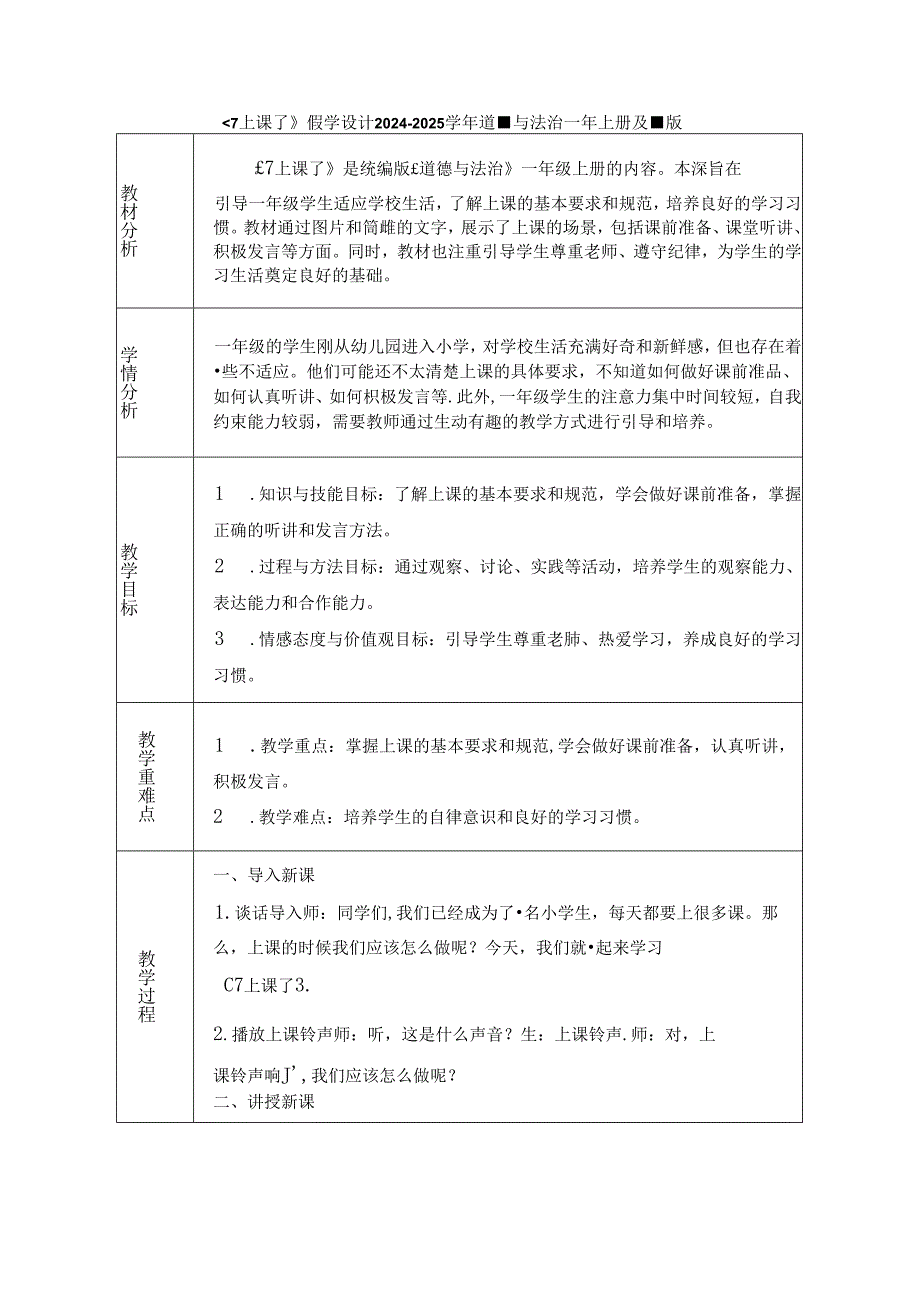 《7 上课了》教学设计2024-2025学年道德与法治一年级上册统编版（表格表）.docx_第1页