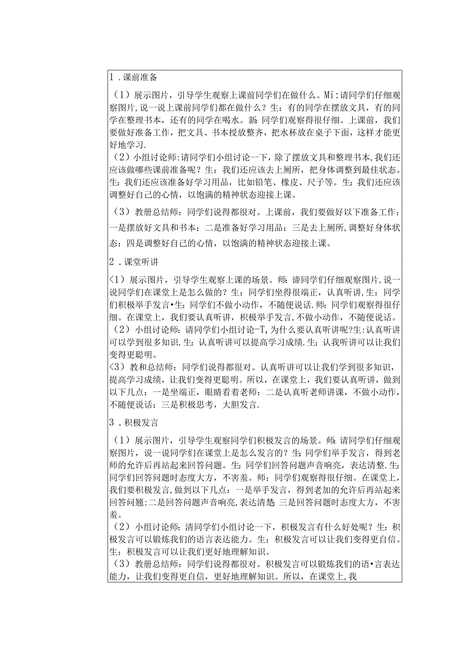 《7 上课了》教学设计2024-2025学年道德与法治一年级上册统编版（表格表）.docx_第2页