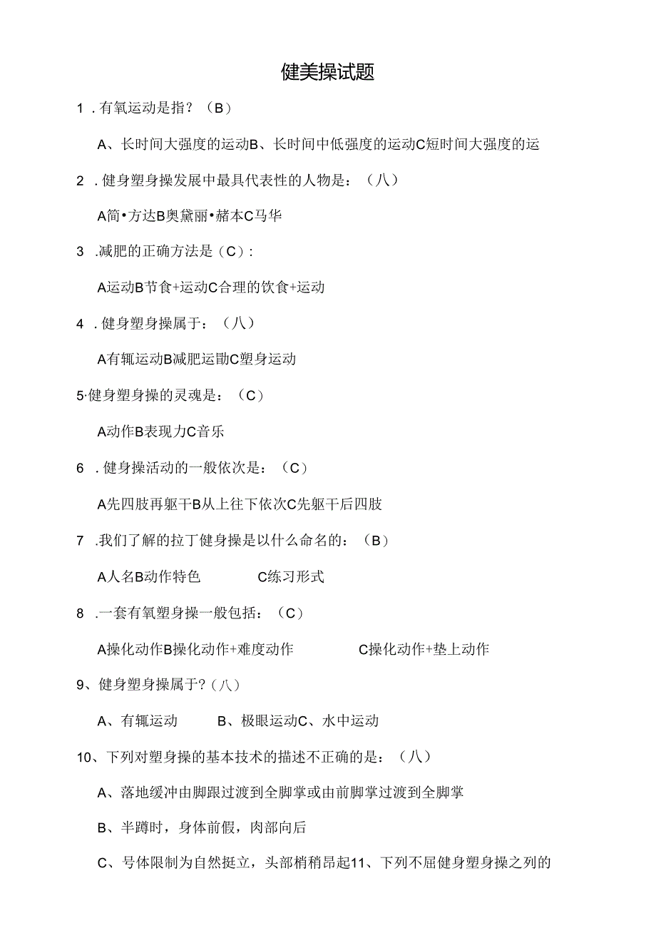 健美操试题及答案.docx_第1页