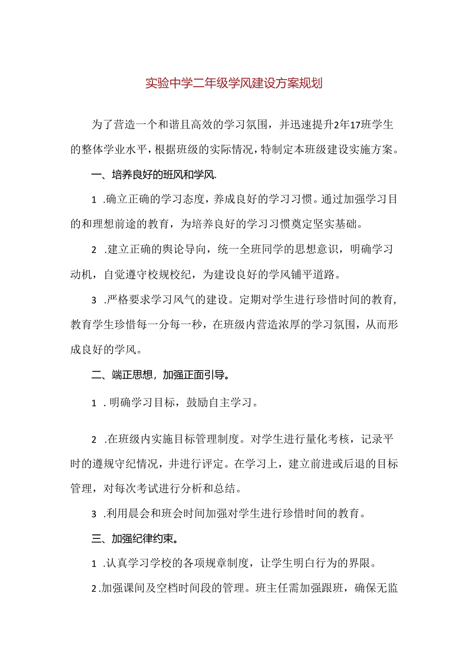 【精品】实验中学二年级学风建设方案规划.docx_第1页