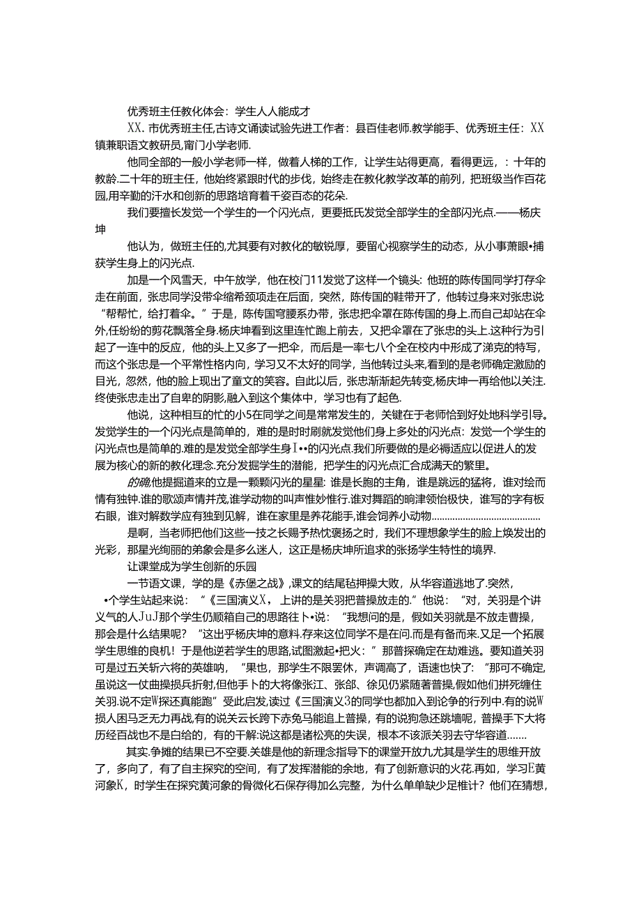 优秀班主任教育体会：学生人人能成才.docx_第1页