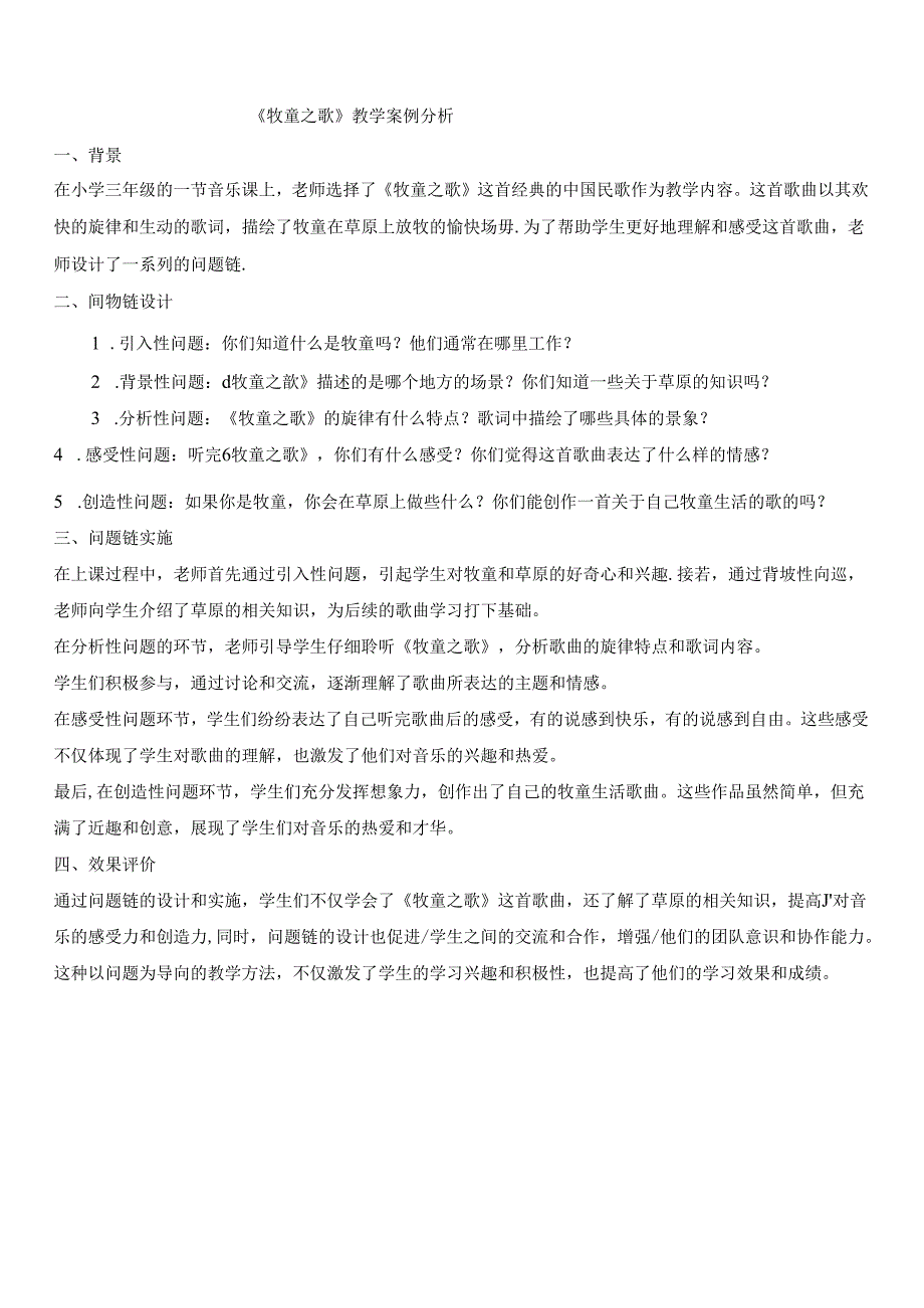 《牧童之歌》案例分析公开课教案教学设计课件资料.docx_第1页