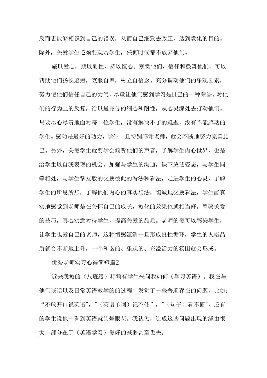 优秀教师实习心得简短5篇.docx_第2页