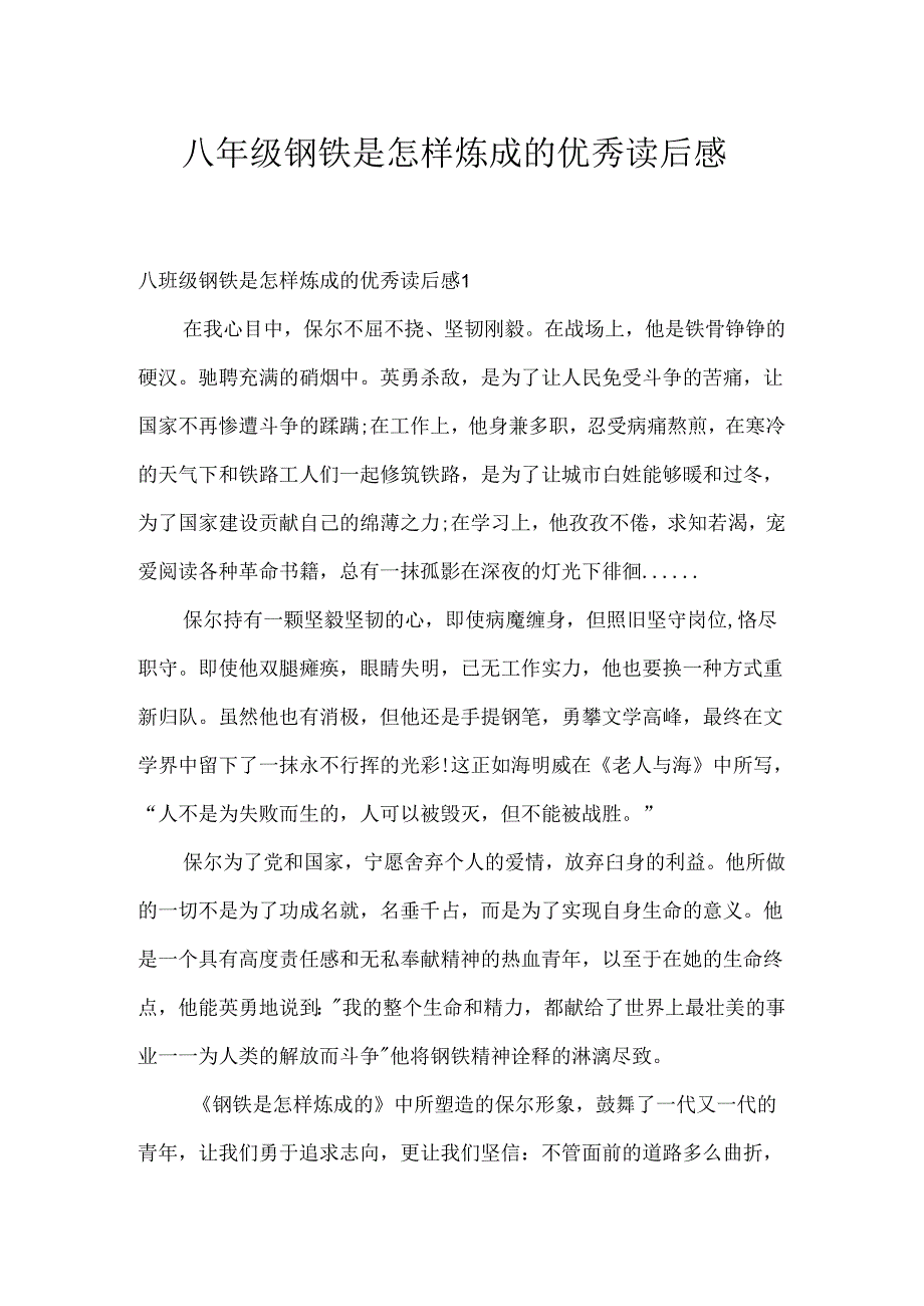 八年级钢铁是怎样炼成的优秀读后感.docx_第1页