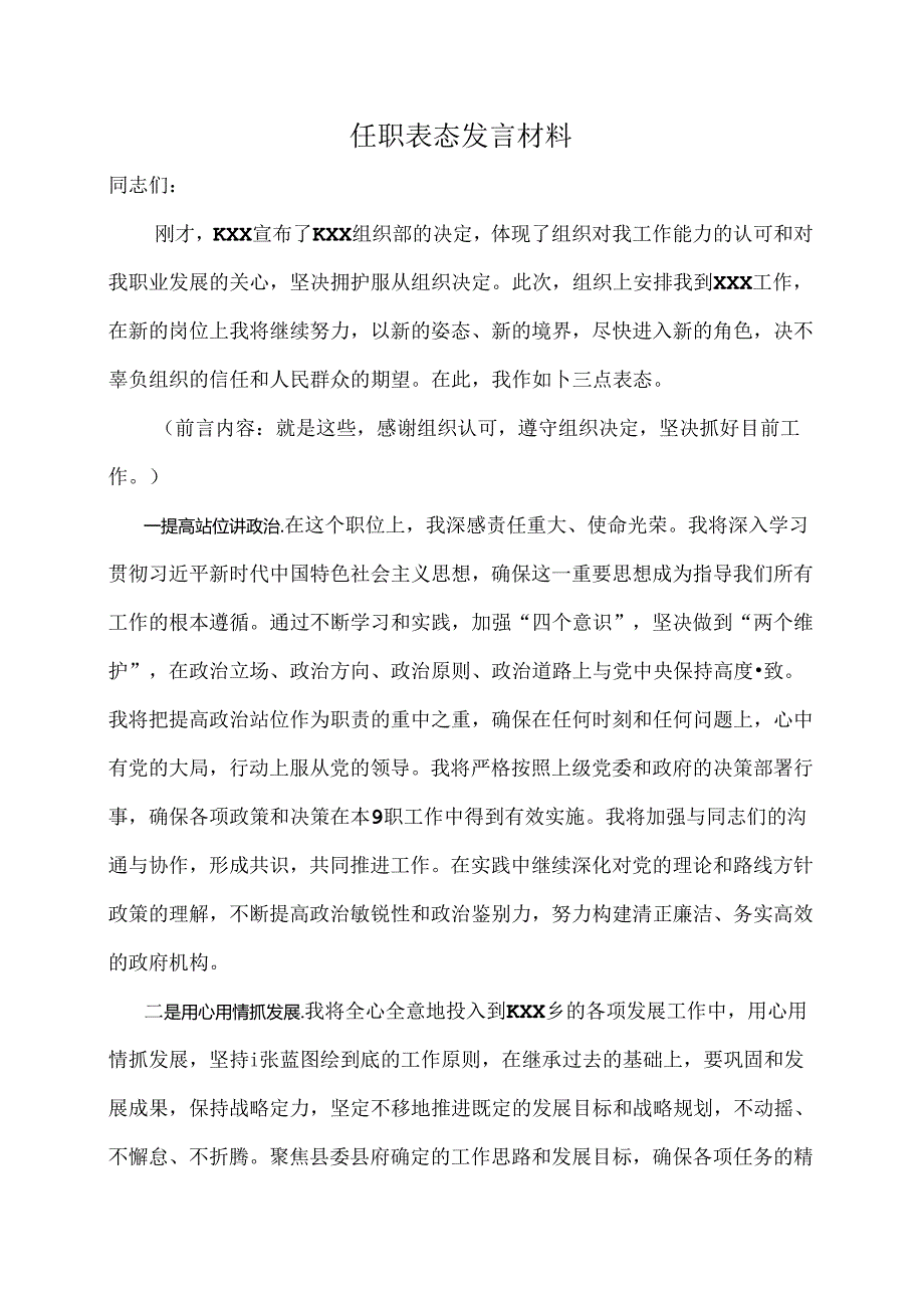 任职表态发言材料.docx_第1页