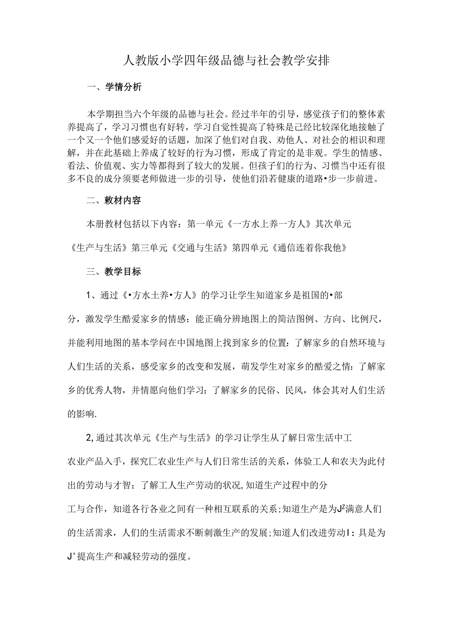 人教版小学四年级下册品德与社会教学计划.docx_第1页