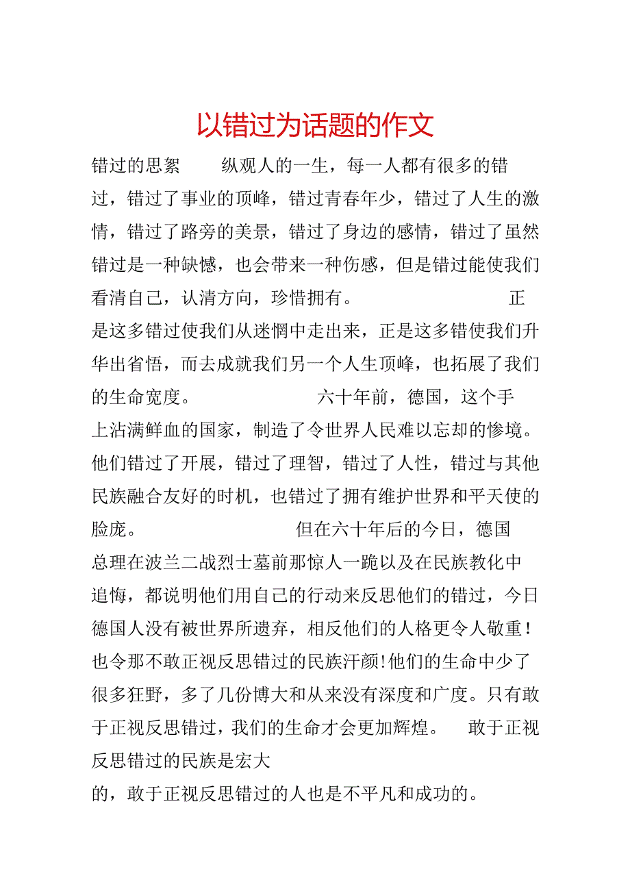 以错过为话题的作文.docx_第1页