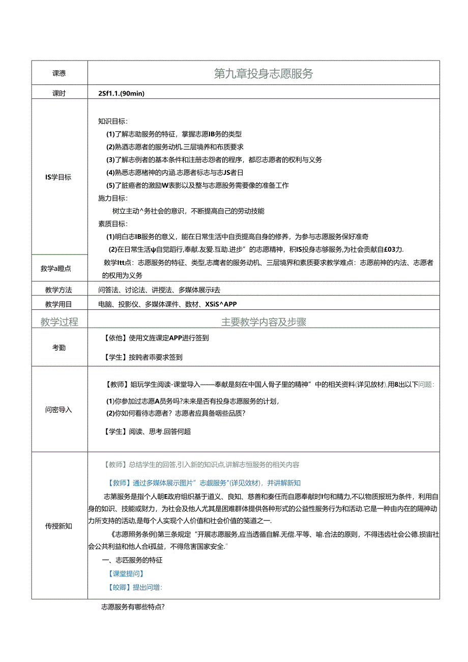 《大学生劳动教育》教案 第九章 投身志愿服务.docx_第1页