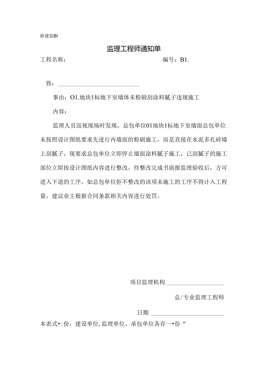 [监理资料][监理通知单]一号地块1标地下室墙体未粉刷刮涂料腻子违规施工.docx_第1页