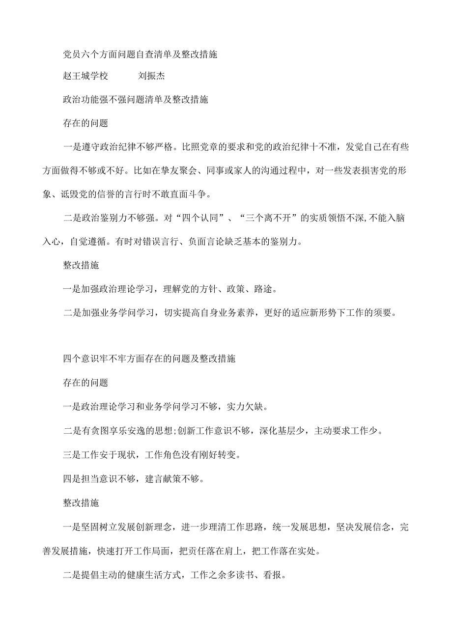 党员六个方面问题清单及整改措施.docx_第1页