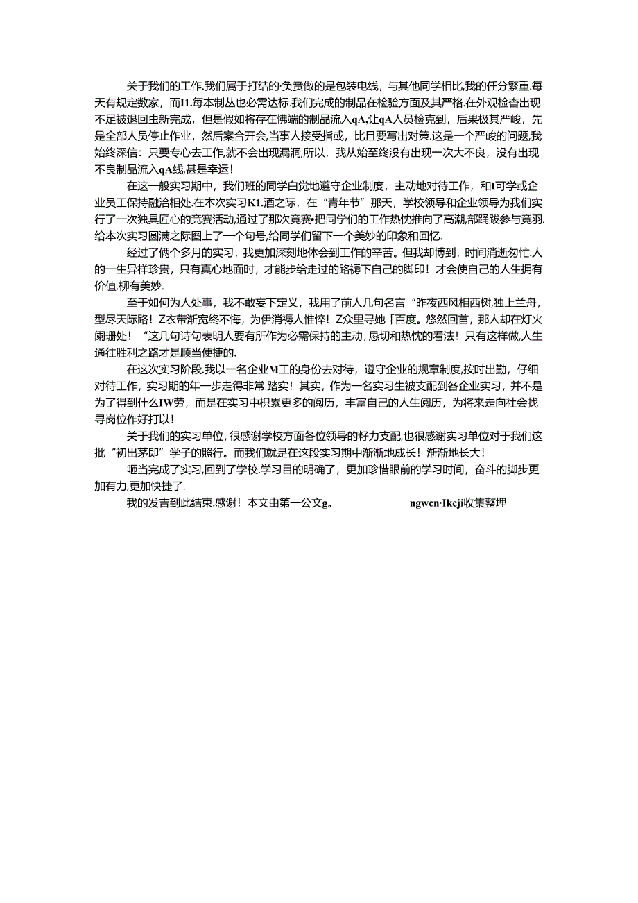 优秀实习生发言稿.docx_第2页