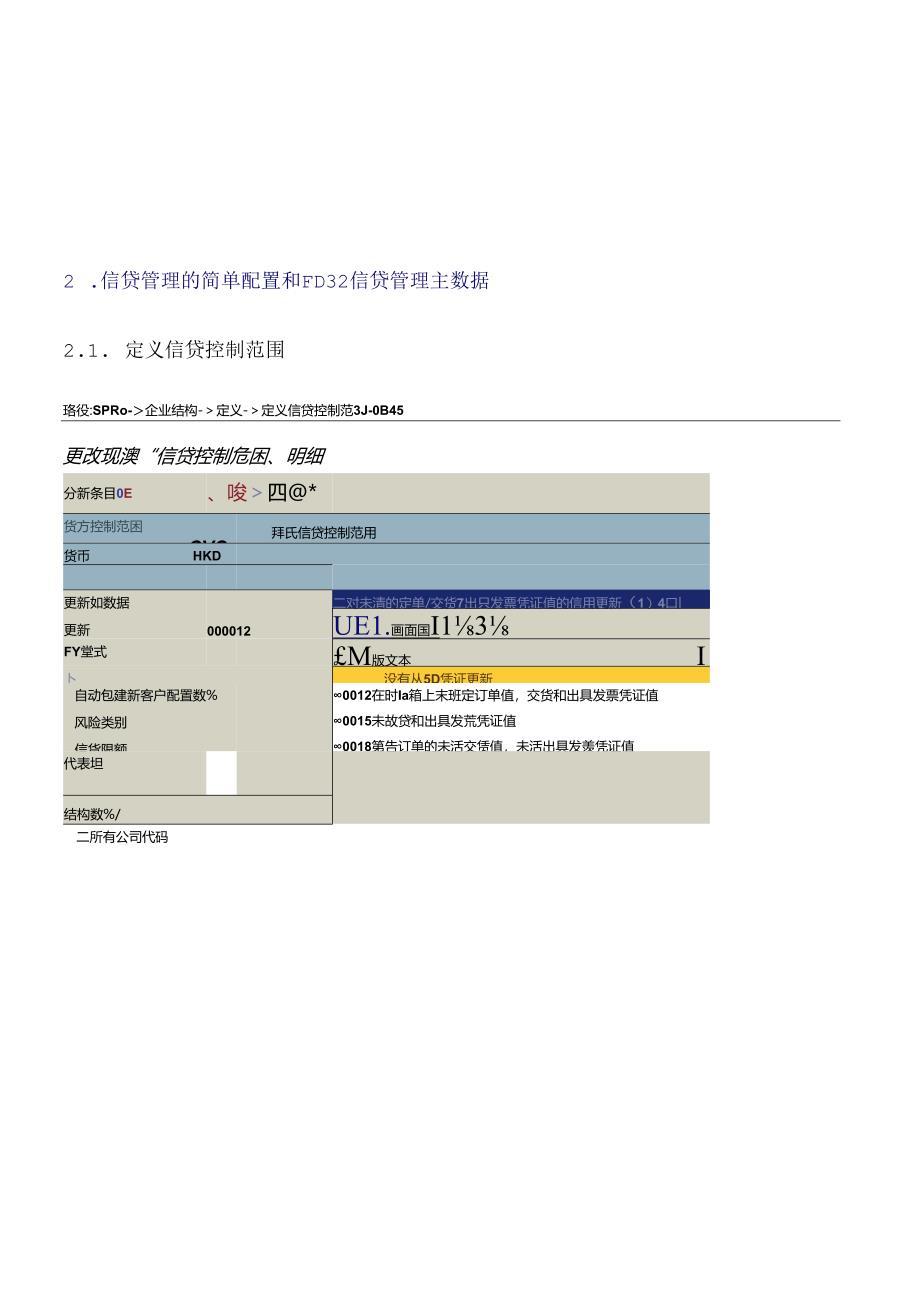 SAP信贷控制功能与配置详解.docx_第3页