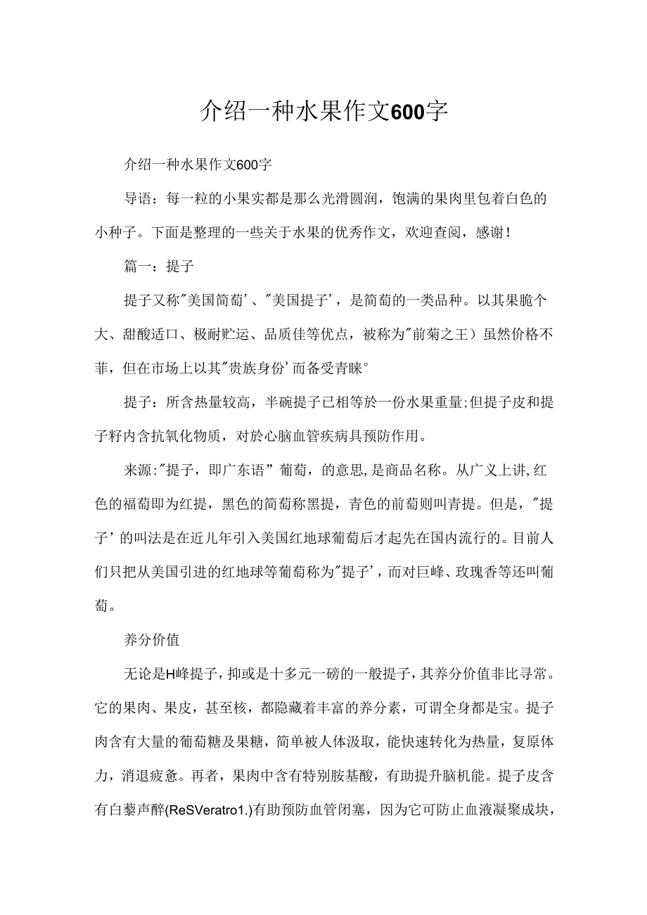 介绍一种水果作文600字.docx_第1页