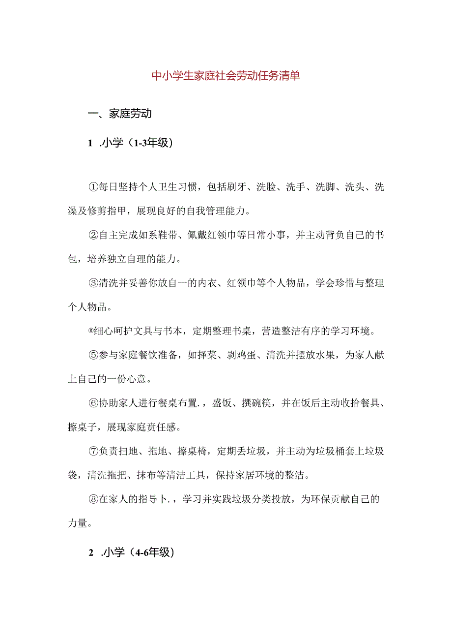 【精品】中小学生家庭社会劳动任务清单.docx_第1页