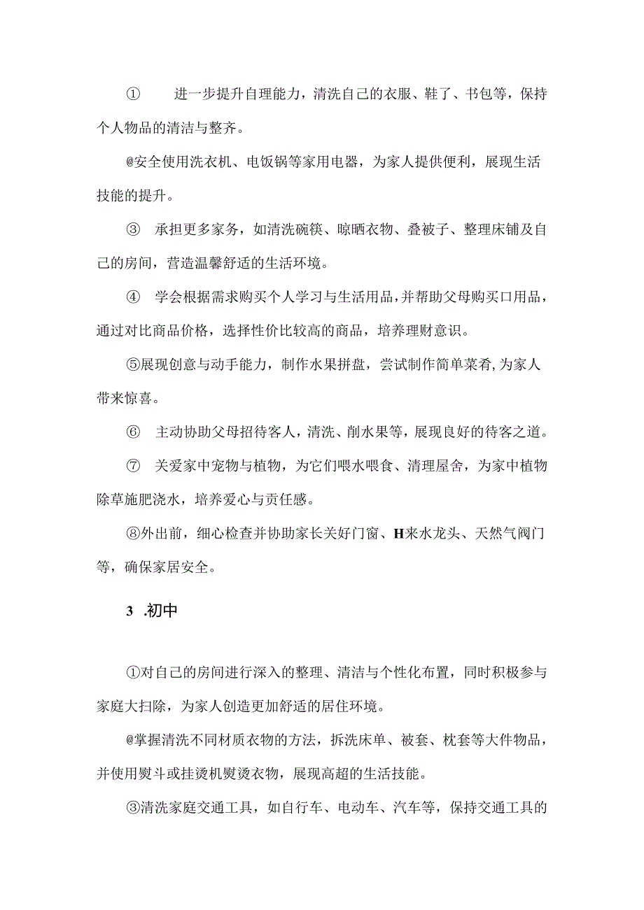 【精品】中小学生家庭社会劳动任务清单.docx_第2页