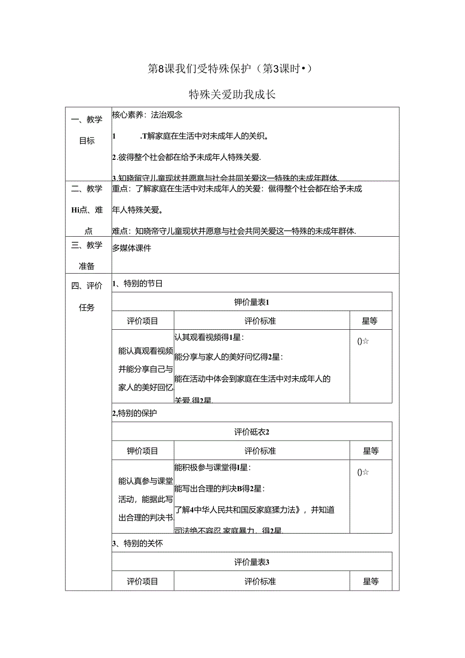 【大单元整体教学】8.3特殊关爱 助我成长 课时教案 统编版道德与法治六年级上册.docx_第1页