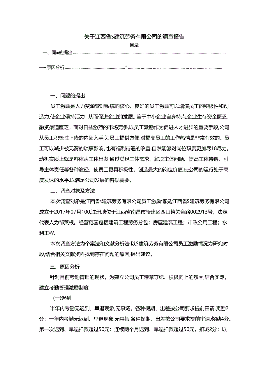 【《关于江西省S建筑劳务有限公司的调查报告》3200字】.docx_第1页