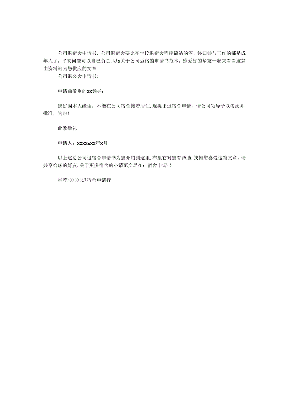 公司退宿舍申请书.docx_第1页
