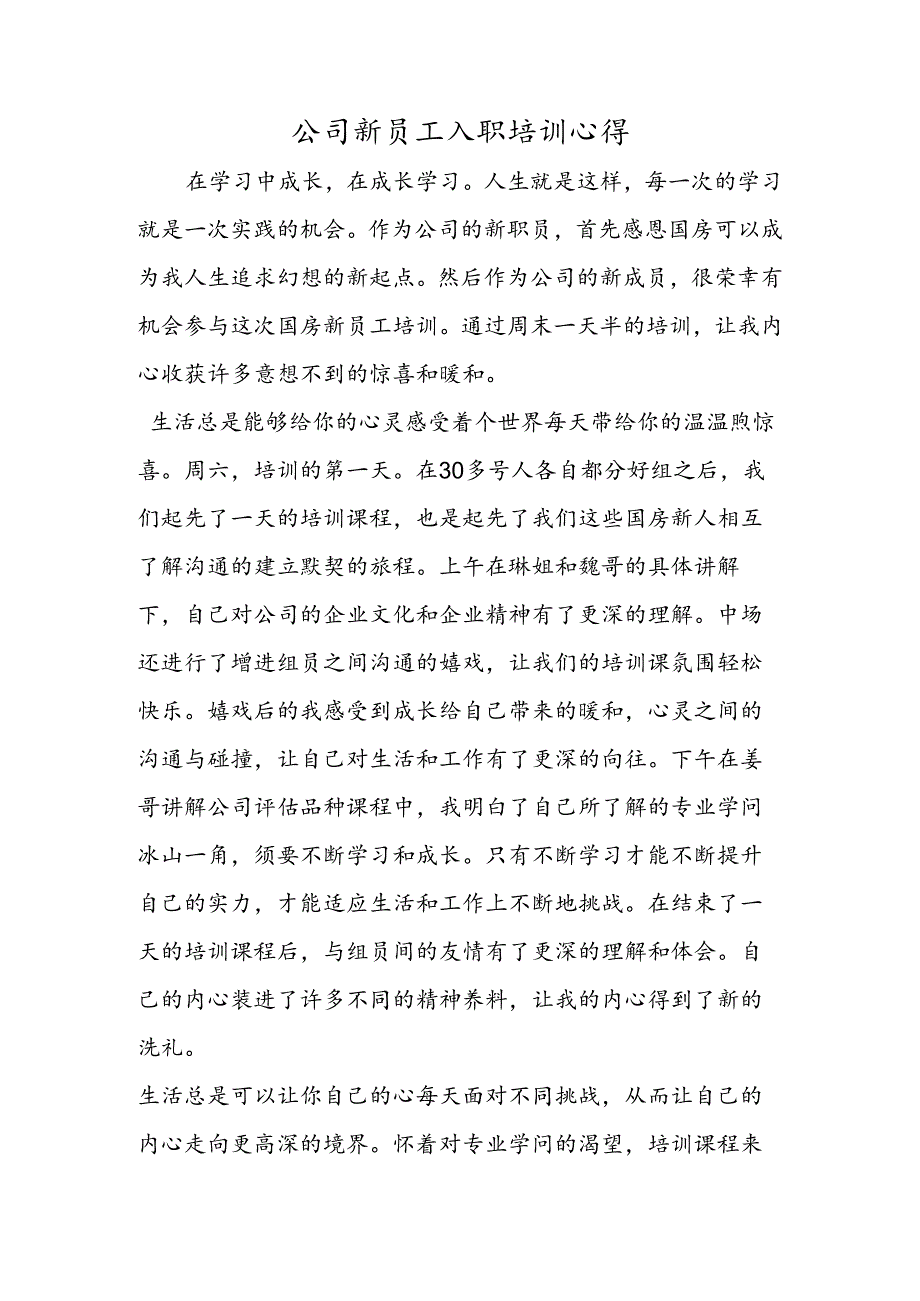 公司新员工入职培训心得.docx_第1页