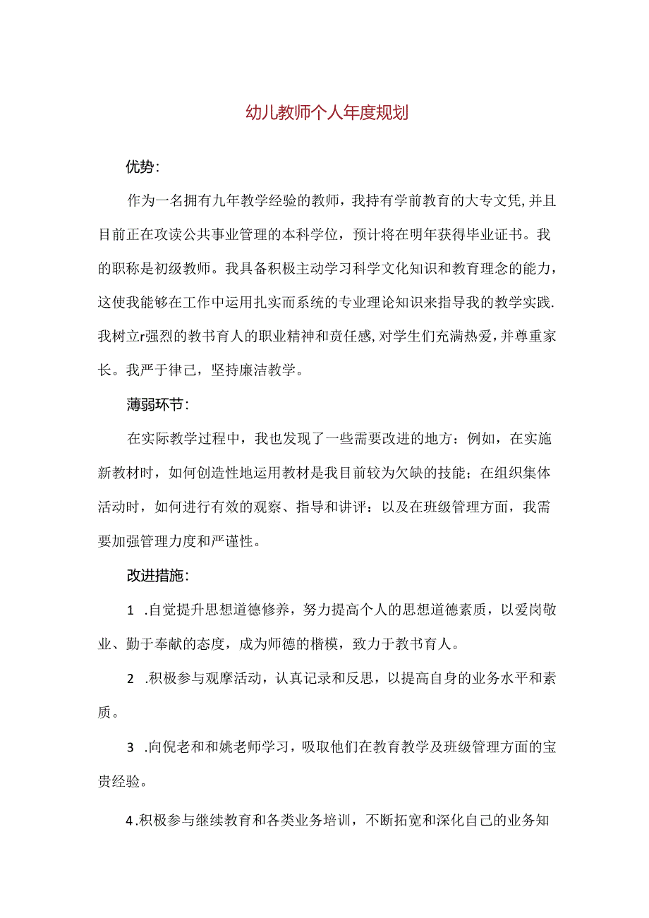 【精品】幼儿教师个人年度规划（简洁版）.docx_第1页