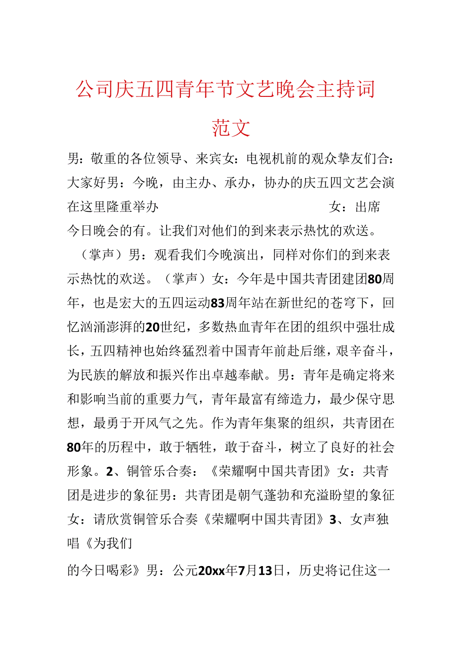 公司庆五四青年节文艺晚会主持词范文.docx_第1页