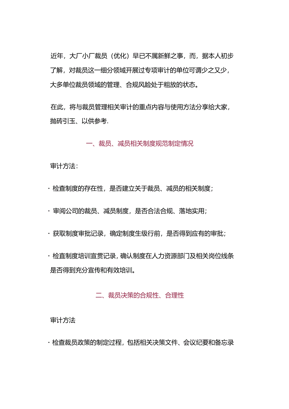 「转」某厂裁员发现贪腐舞弊…（附：审计关注点、审计方法）.docx_第2页