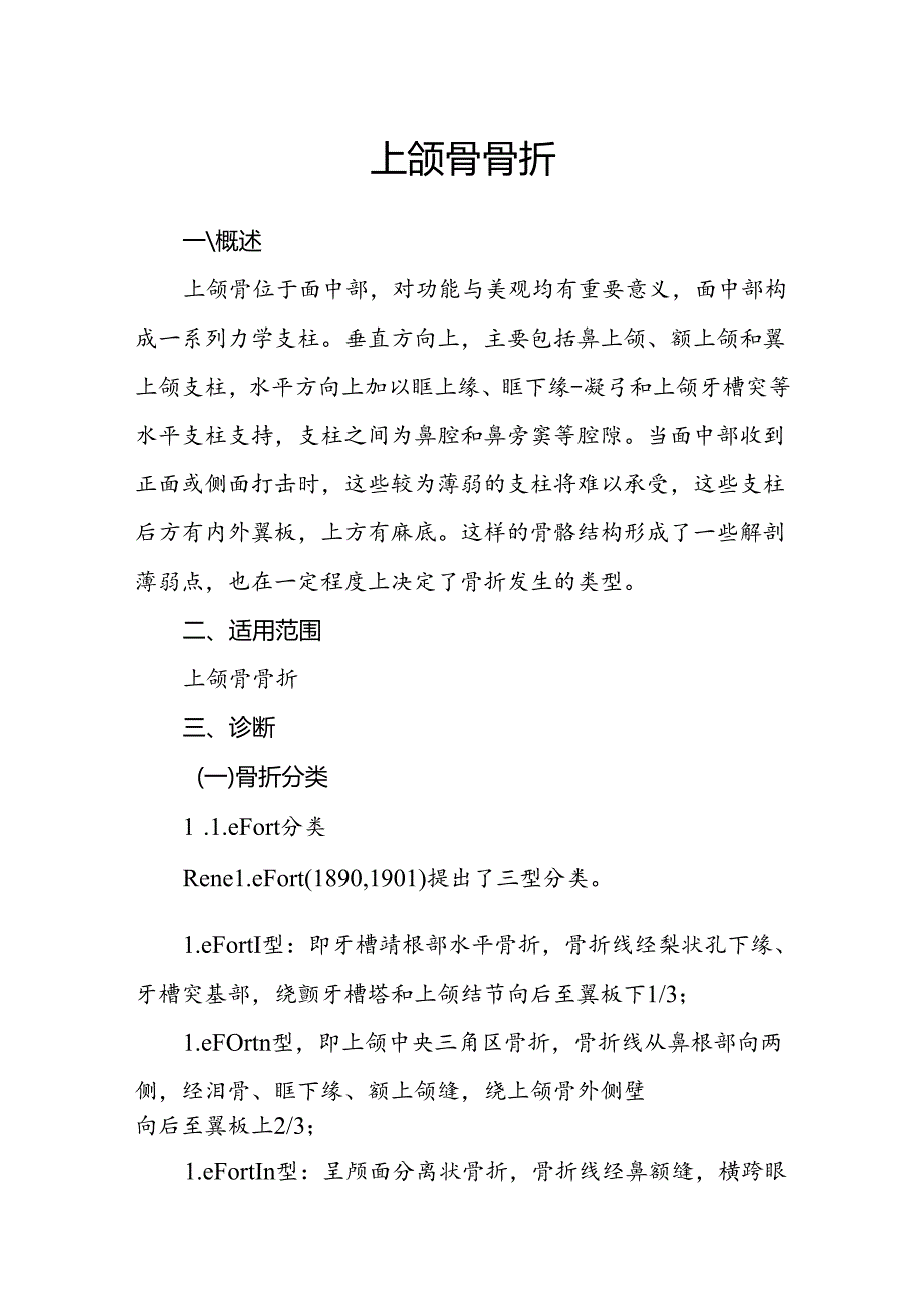 上颌骨骨折诊疗规范.docx_第1页