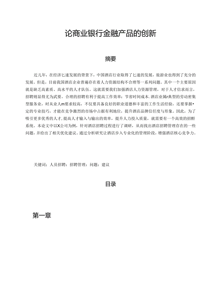 【《论商业银行金融产品的创新》5500字（论文）】.docx_第1页