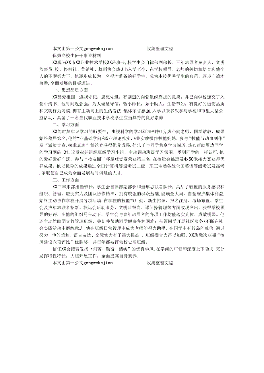 优秀大学生班干事迹材料.docx_第1页