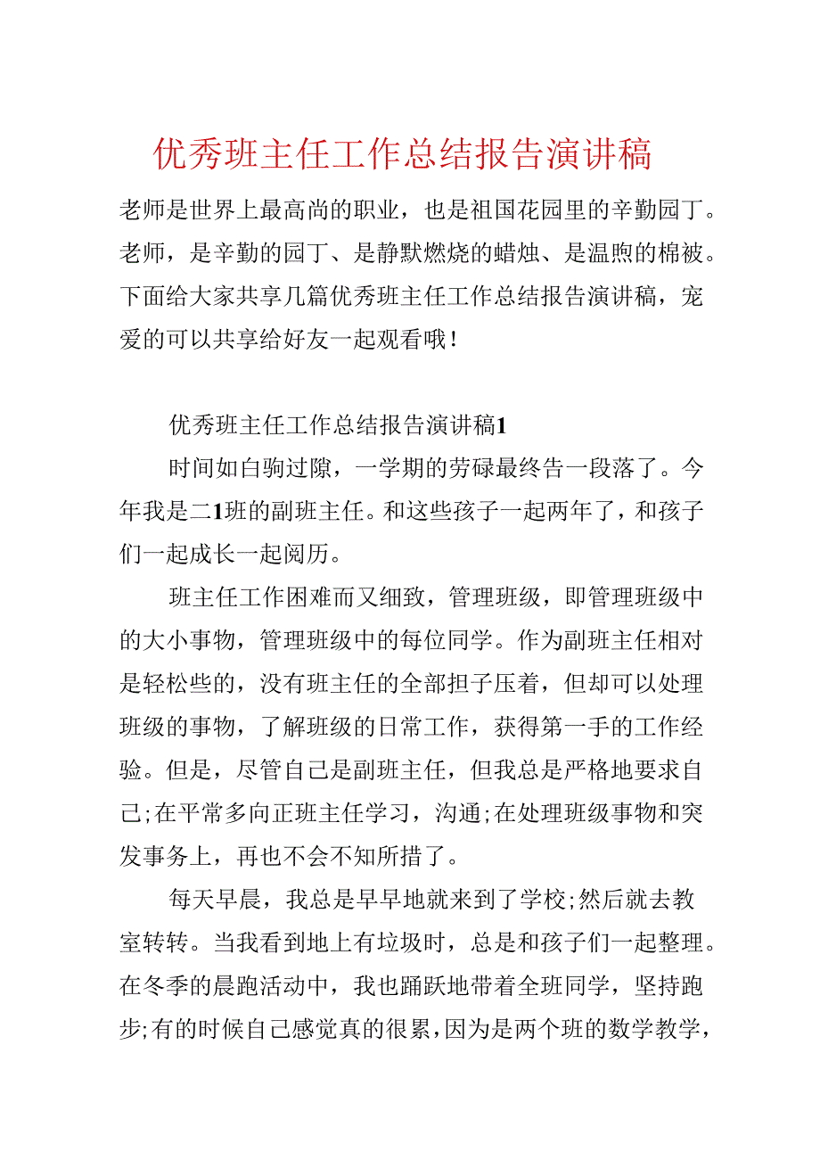 优秀班主任工作总结报告演讲稿.docx_第1页