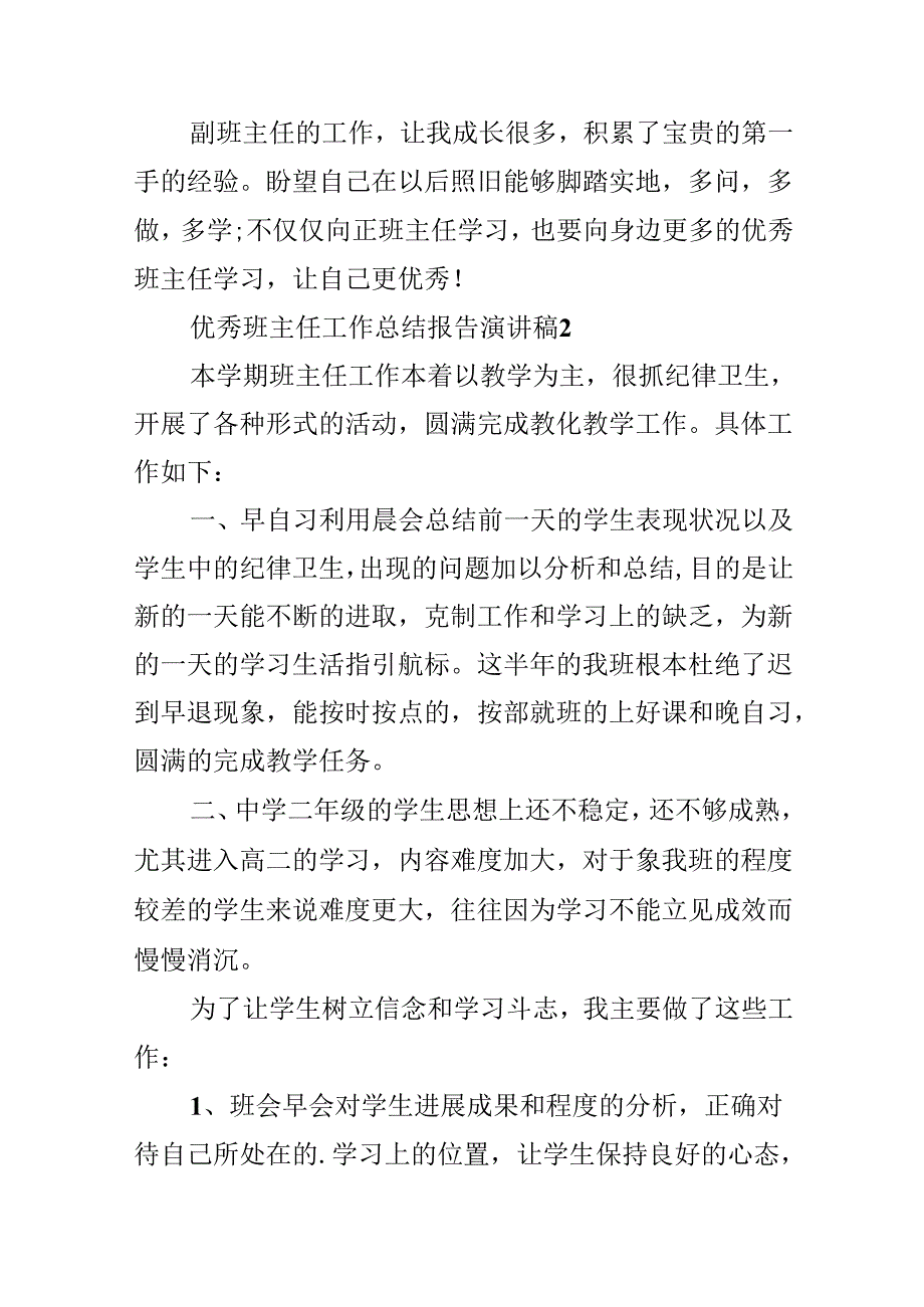 优秀班主任工作总结报告演讲稿.docx_第3页