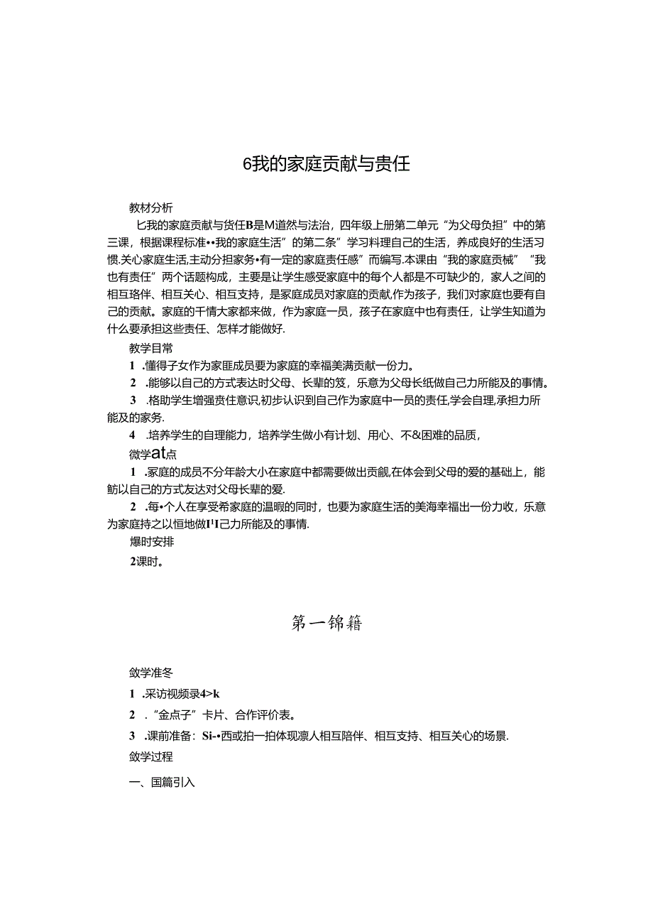 【小学道德与法治】6 我的家庭贡献与责任.docx_第1页