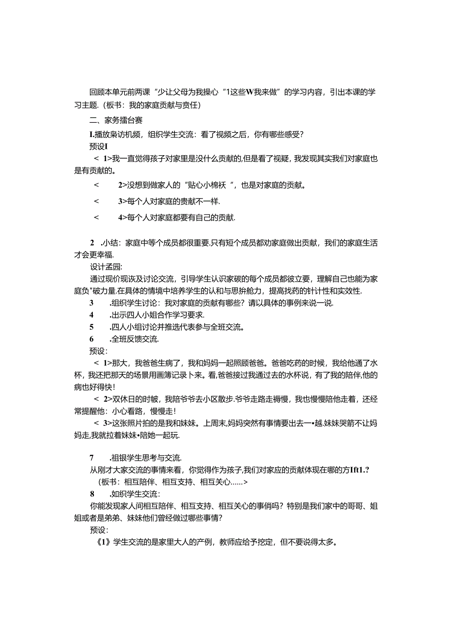 【小学道德与法治】6 我的家庭贡献与责任.docx_第2页