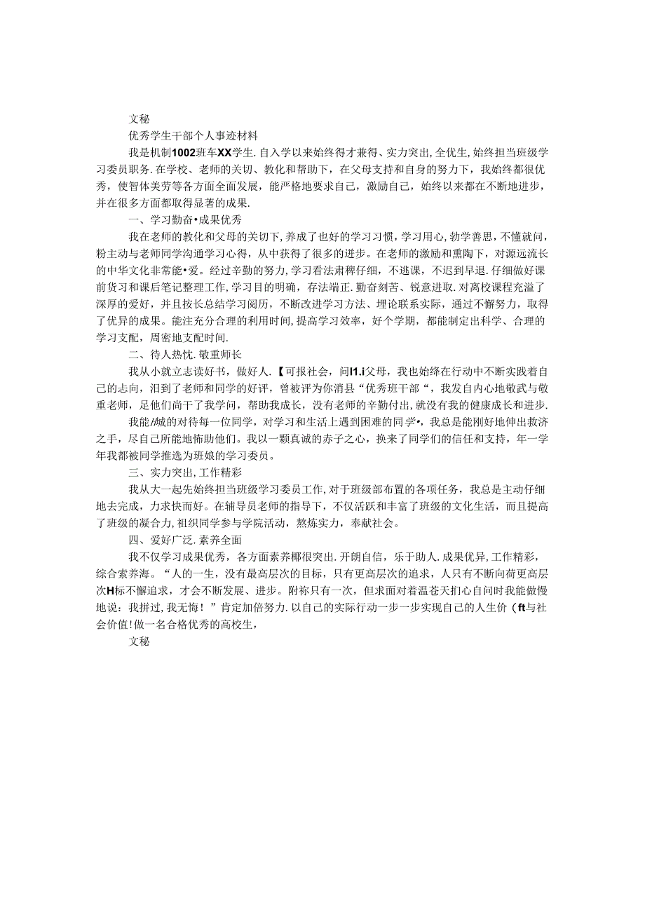 优秀学生干部个人事迹材料.docx_第1页