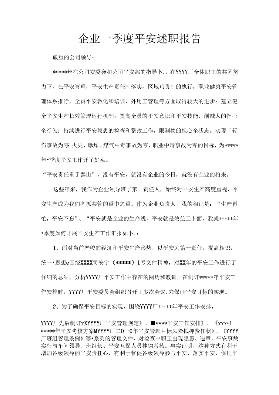 企业一季度安全述职报告.docx_第1页