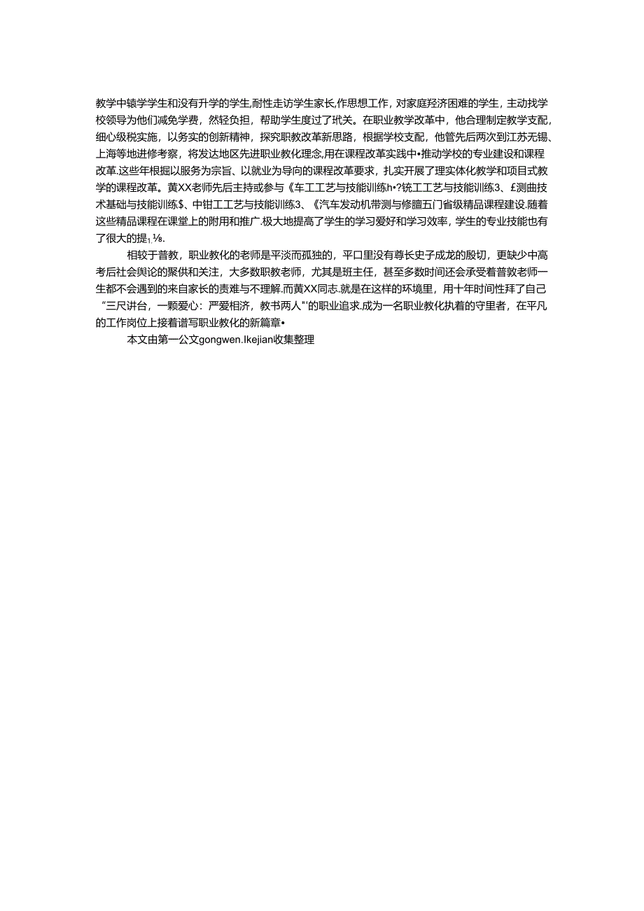 优秀党员教师先进事迹材料：职业教育执着的守望者.docx_第2页