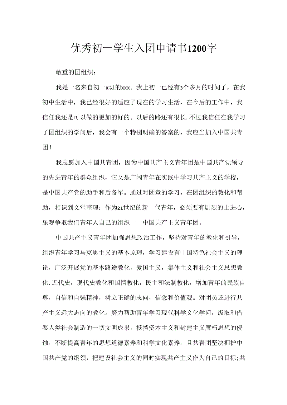 优秀初一学生入团申请书1200字.docx_第1页