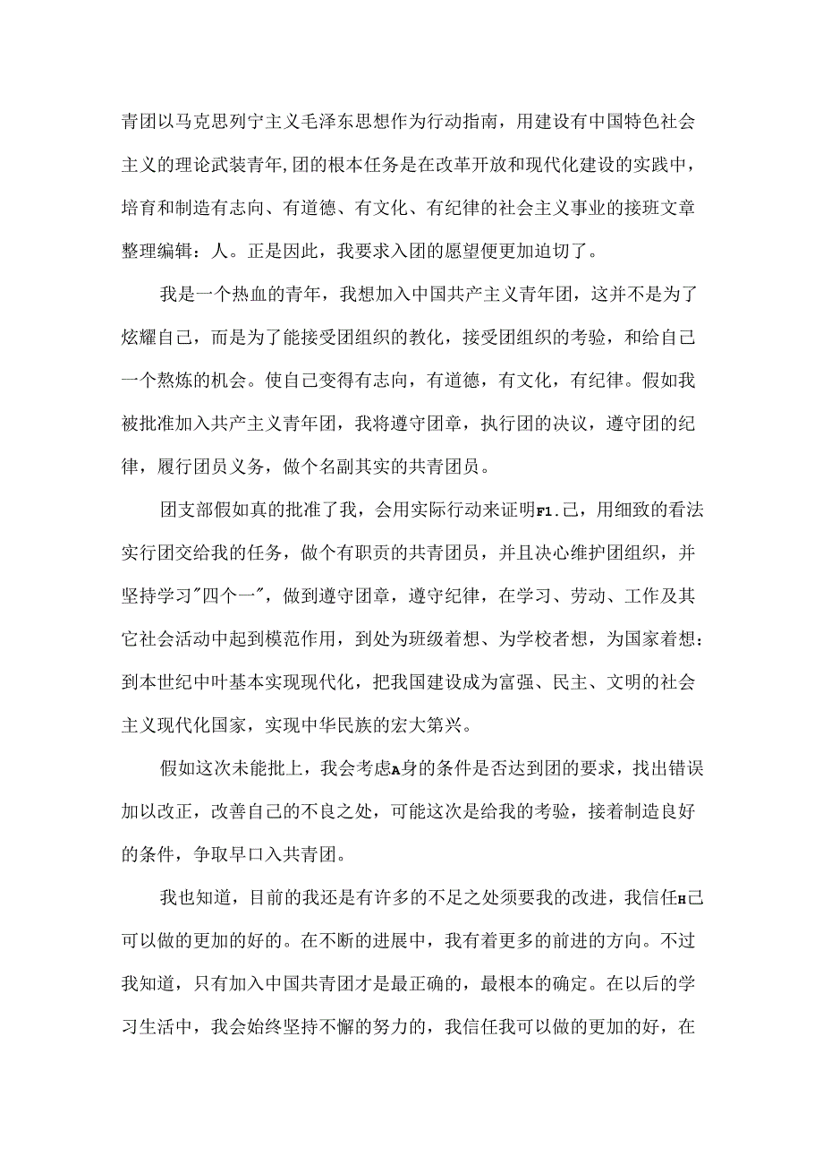 优秀初一学生入团申请书1200字.docx_第2页