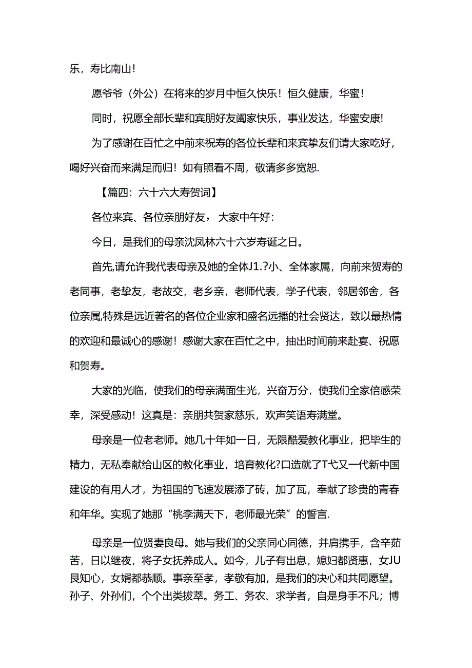 六十六大寿贺词.docx_第3页