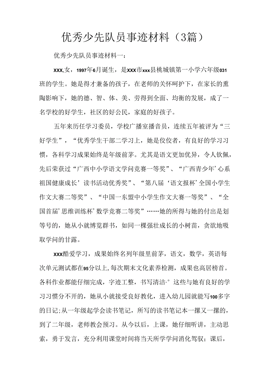 优秀少先队员事迹材料(3篇).docx_第1页