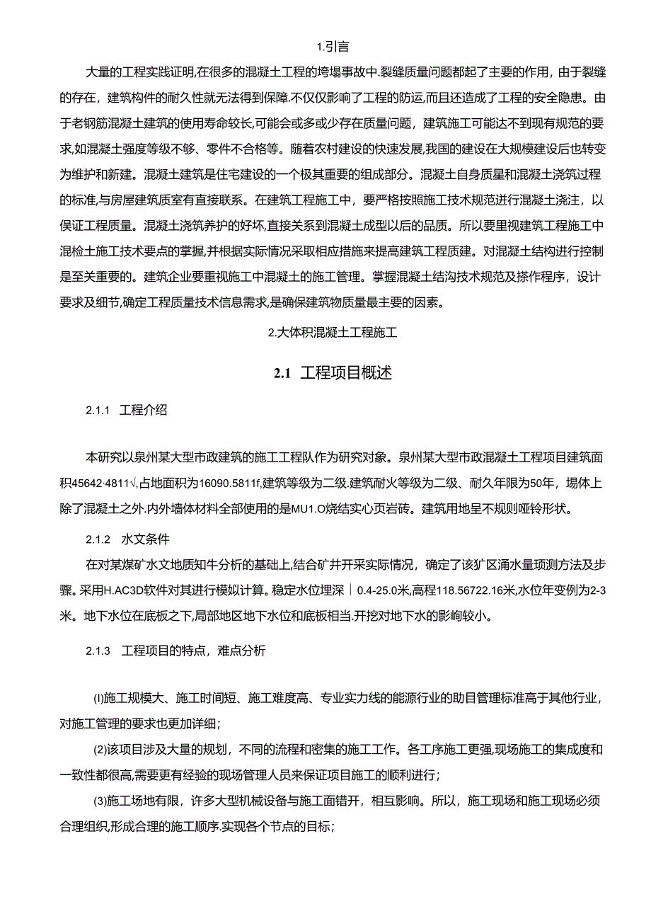 【《大体积混凝土温度裂缝的防治措施》10000字（论文）】.docx_第3页