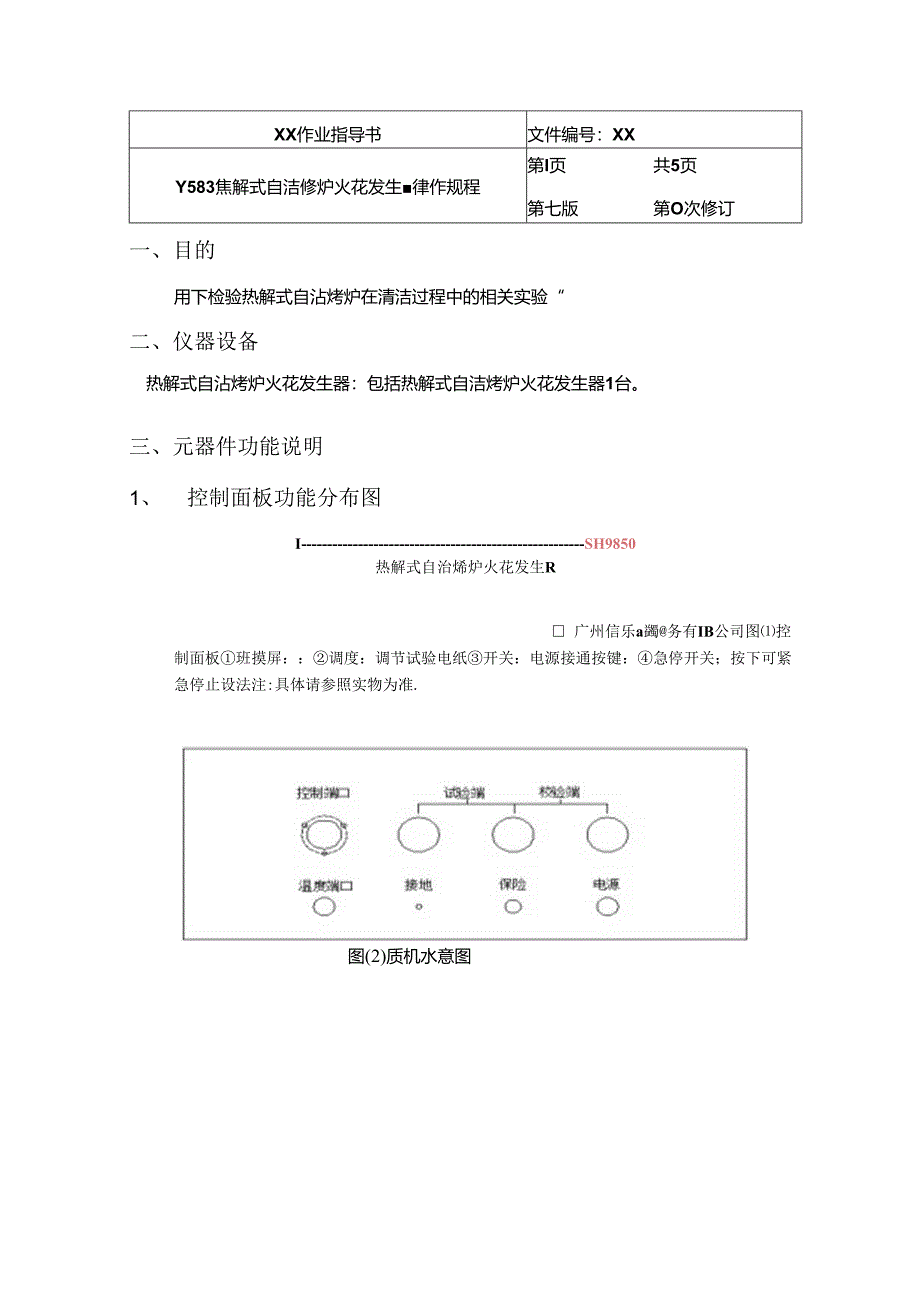 Y583 热解式自洁烤炉火花发生器操作规程.docx_第1页