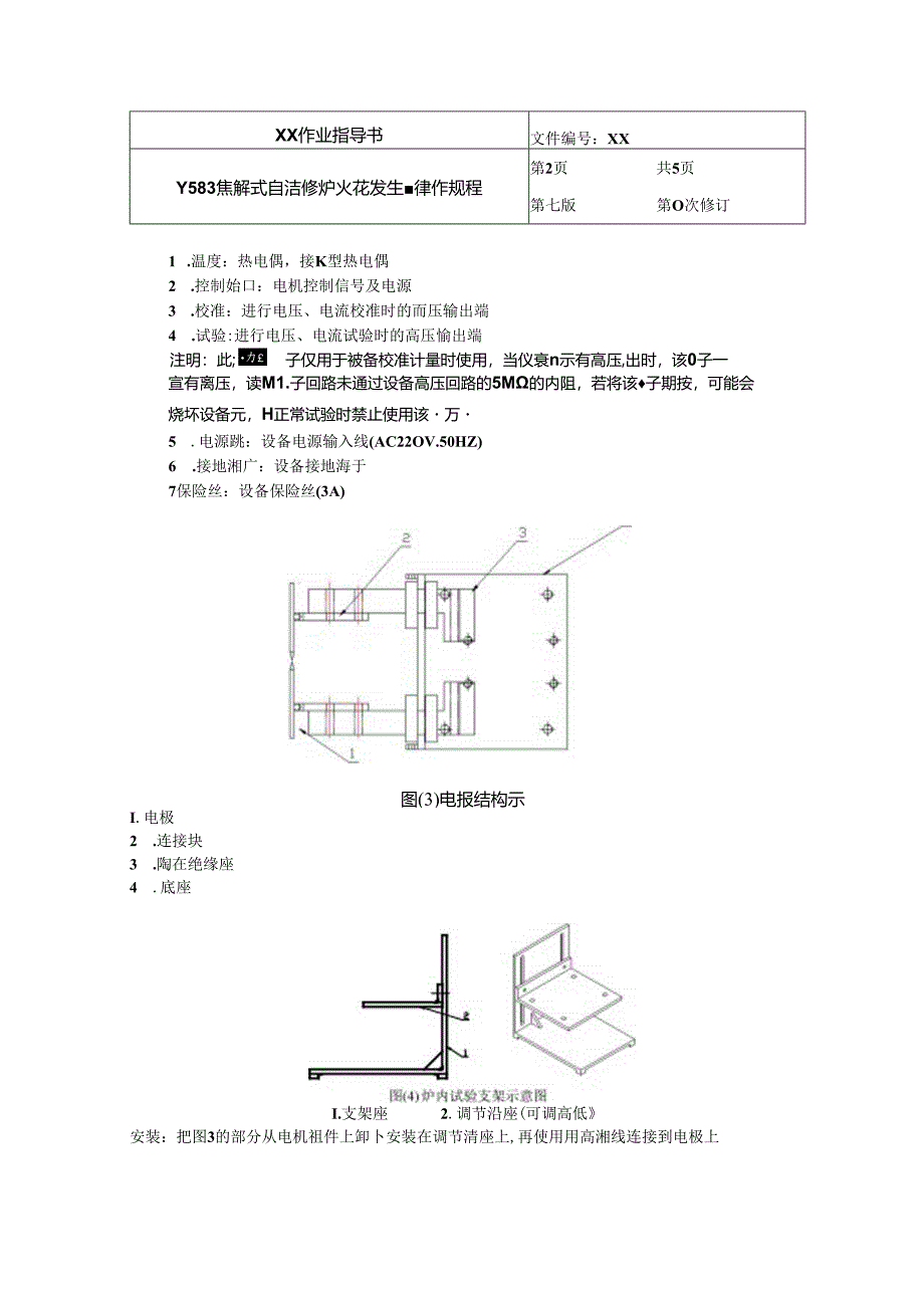 Y583 热解式自洁烤炉火花发生器操作规程.docx_第2页