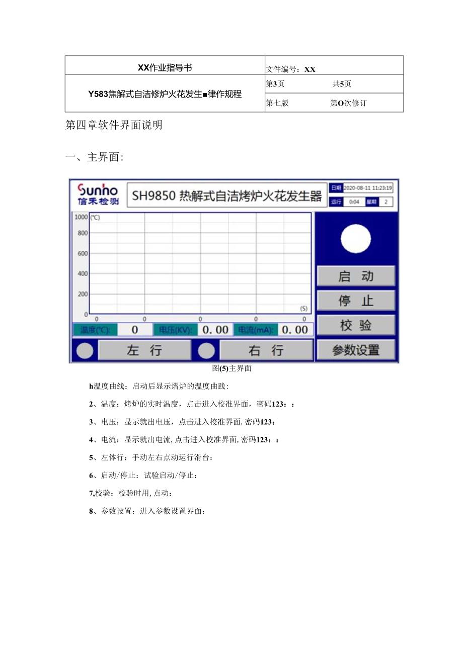 Y583 热解式自洁烤炉火花发生器操作规程.docx_第3页