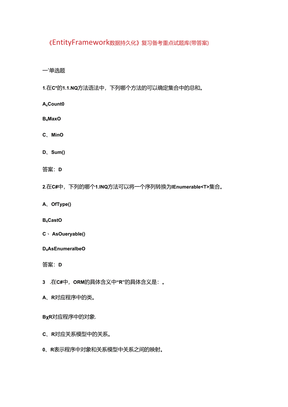 《EntityFramework数据持久化》复习备考重点试题库（带答案）.docx_第1页