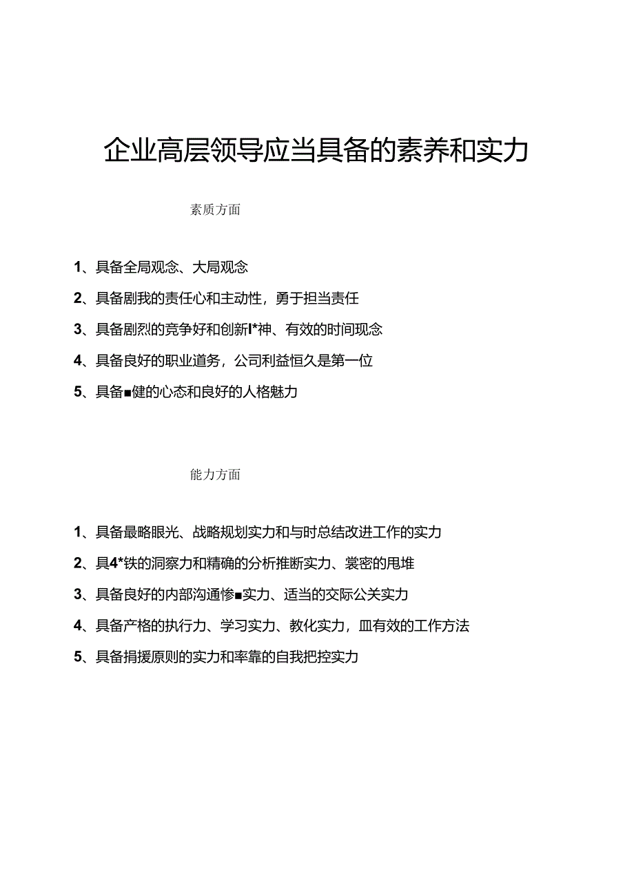 企业中高层管理者应当具备的素质和能力.docx_第1页